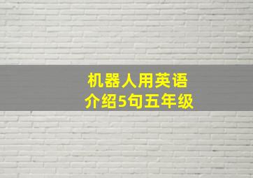 机器人用英语介绍5句五年级