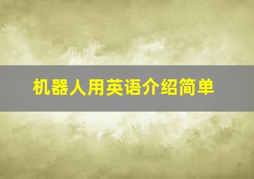 机器人用英语介绍简单