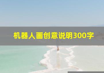 机器人画创意说明300字