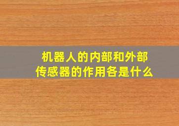 机器人的内部和外部传感器的作用各是什么