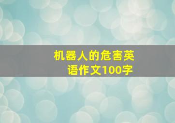 机器人的危害英语作文100字