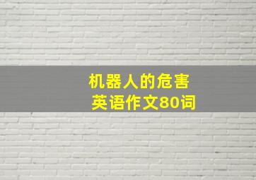 机器人的危害英语作文80词