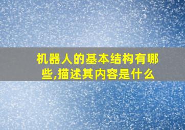 机器人的基本结构有哪些,描述其内容是什么