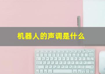 机器人的声调是什么