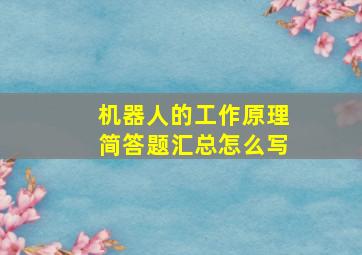 机器人的工作原理简答题汇总怎么写