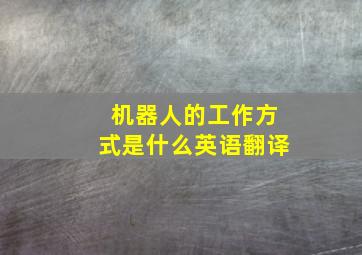 机器人的工作方式是什么英语翻译