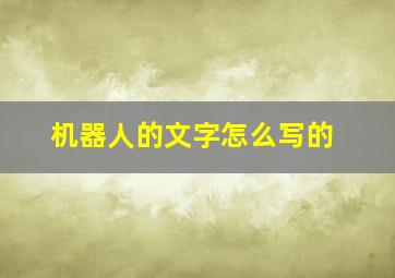 机器人的文字怎么写的