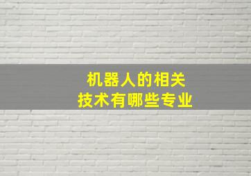 机器人的相关技术有哪些专业