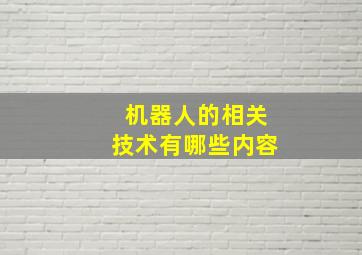 机器人的相关技术有哪些内容