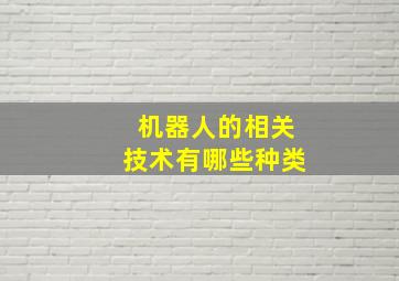 机器人的相关技术有哪些种类