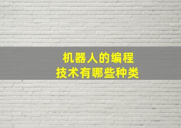 机器人的编程技术有哪些种类