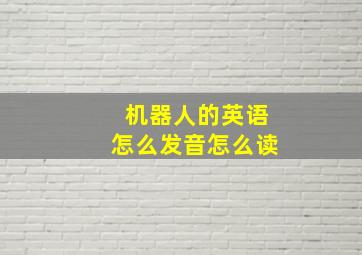 机器人的英语怎么发音怎么读