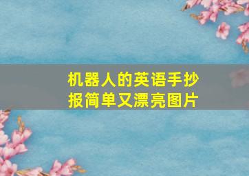 机器人的英语手抄报简单又漂亮图片