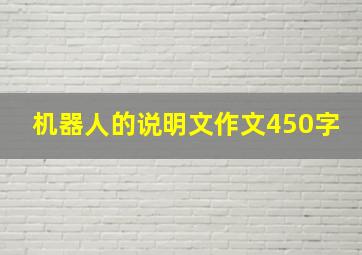 机器人的说明文作文450字