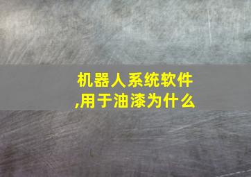 机器人系统软件,用于油漆为什么