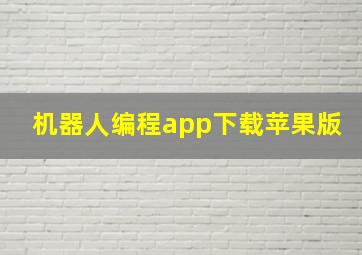 机器人编程app下载苹果版