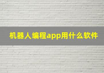 机器人编程app用什么软件