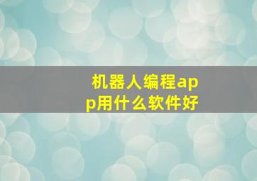 机器人编程app用什么软件好