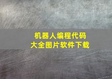 机器人编程代码大全图片软件下载