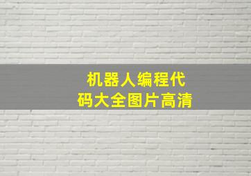 机器人编程代码大全图片高清