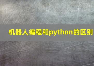 机器人编程和python的区别