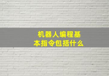 机器人编程基本指令包括什么