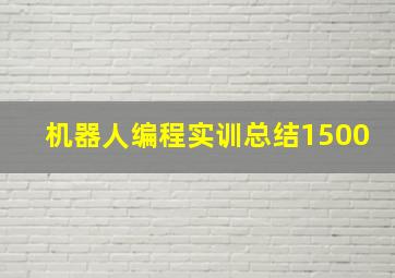 机器人编程实训总结1500