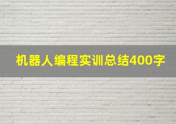 机器人编程实训总结400字