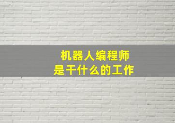 机器人编程师是干什么的工作