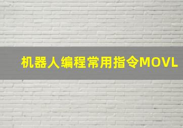 机器人编程常用指令MOVL