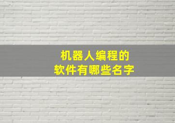 机器人编程的软件有哪些名字