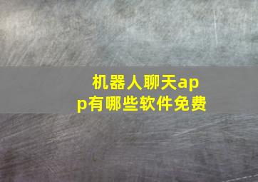 机器人聊天app有哪些软件免费