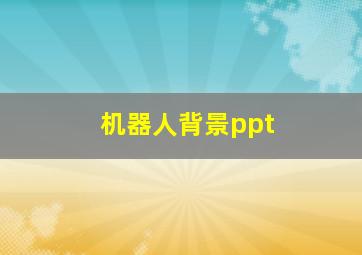 机器人背景ppt