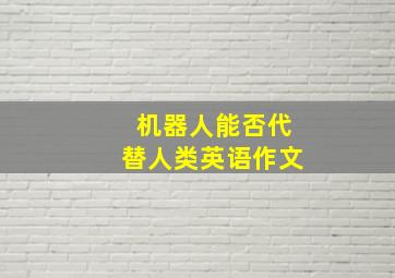 机器人能否代替人类英语作文