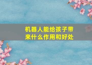 机器人能给孩子带来什么作用和好处