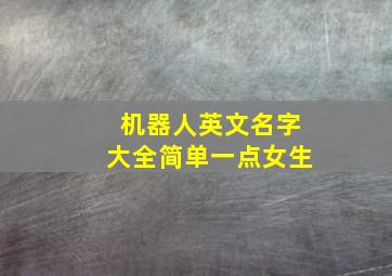 机器人英文名字大全简单一点女生