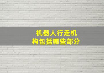 机器人行走机构包括哪些部分