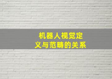 机器人视觉定义与范畴的关系