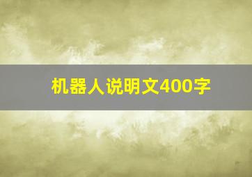 机器人说明文400字