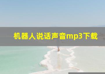 机器人说话声音mp3下载