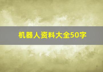 机器人资料大全50字