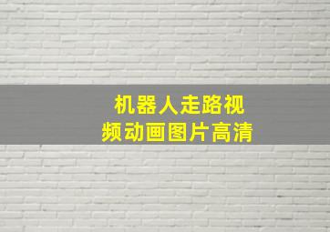 机器人走路视频动画图片高清