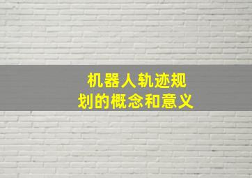 机器人轨迹规划的概念和意义