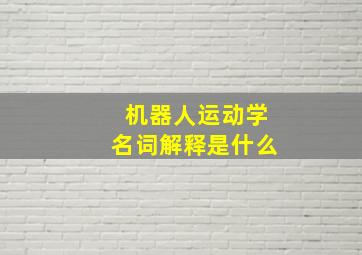 机器人运动学名词解释是什么