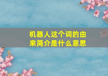 机器人这个词的由来简介是什么意思