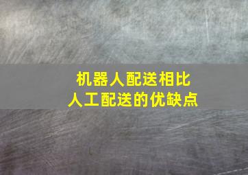 机器人配送相比人工配送的优缺点