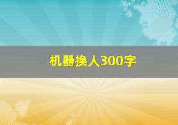 机器换人300字