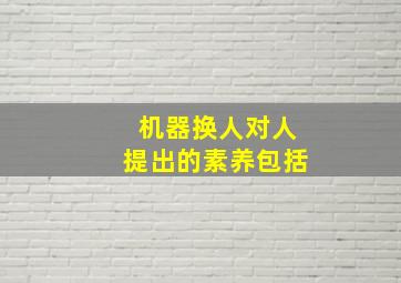 机器换人对人提出的素养包括