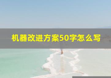 机器改进方案50字怎么写