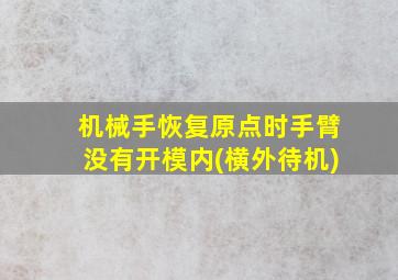 机械手恢复原点时手臂没有开模内(横外待机)